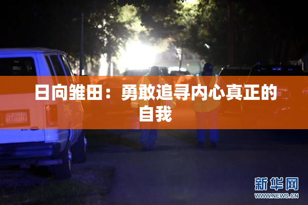 日向雏田：勇敢追寻内心真正的自我