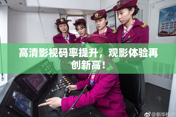 高清影视码率提升，观影体验再创新高！