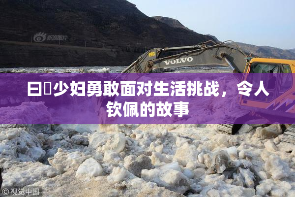 曰夲少妇勇敢面对生活挑战，令人钦佩的故事