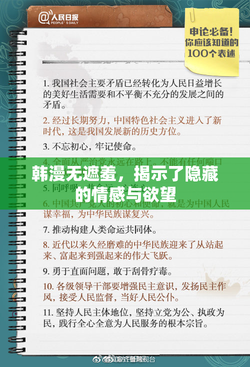 韩漫无遮羞，揭示了隐藏的情感与欲望