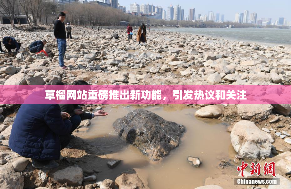 草榴网站重磅推出新功能，引发热议和关注