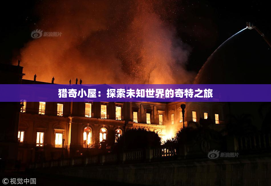猎奇小屋：探索未知世界的奇特之旅