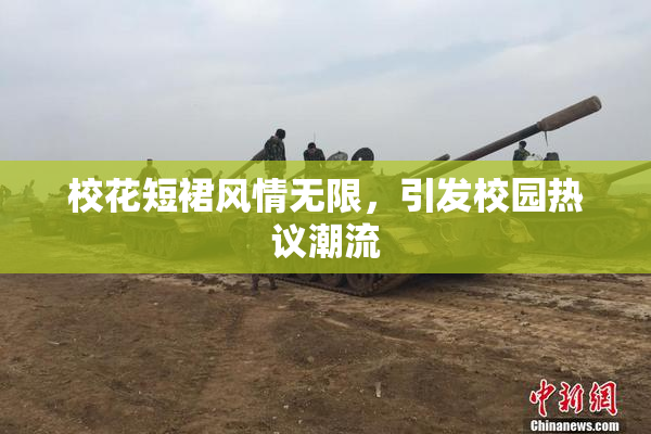 校花短裙风情无限，引发校园热议潮流