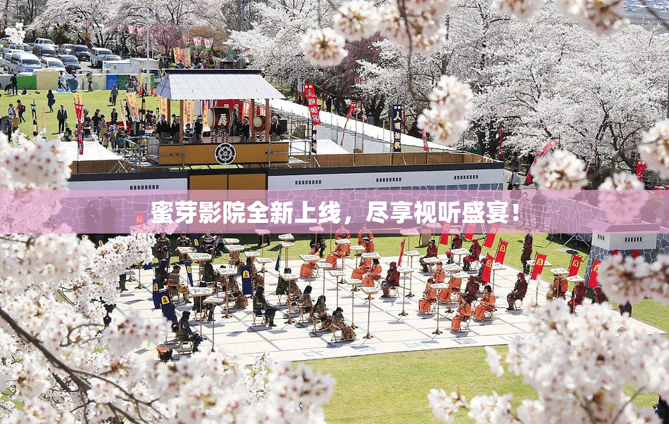 蜜芽影院全新上线，尽享视听盛宴！