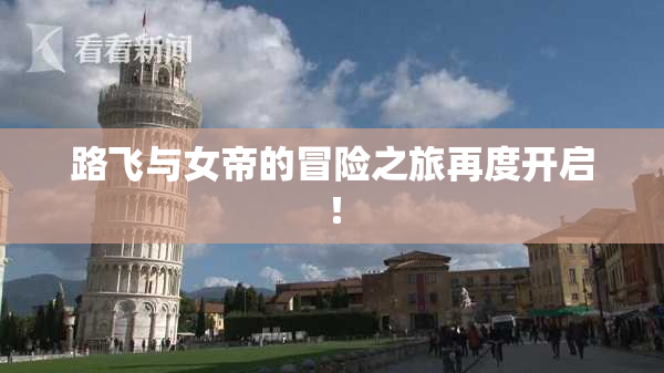 路飞与女帝的冒险之旅再度开启！