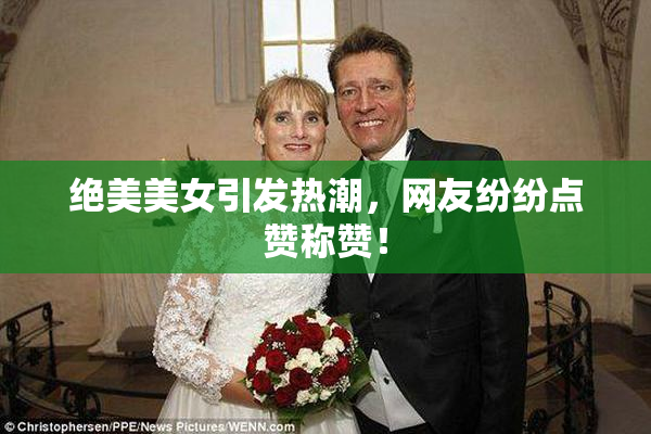 绝美美女引发热潮，网友纷纷点赞称赞！