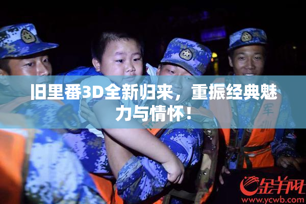 旧里番3D全新归来，重振经典魅力与情怀！