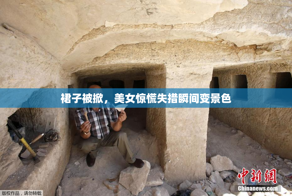裙子被掀，美女惊慌失措瞬间变景色