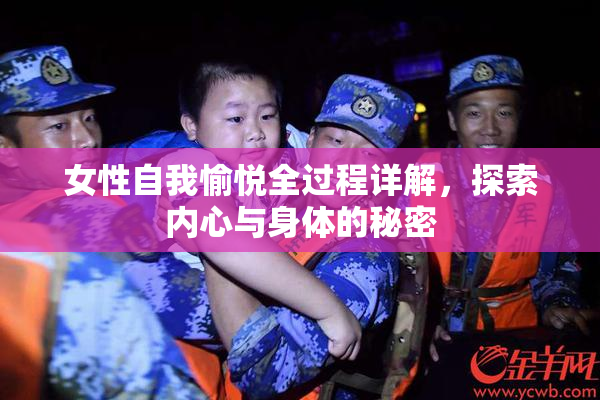 女性自我愉悦全过程详解，探索内心与身体的秘密