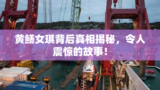 黄鳝女琪背后真相揭秘，令人震惊的故事！