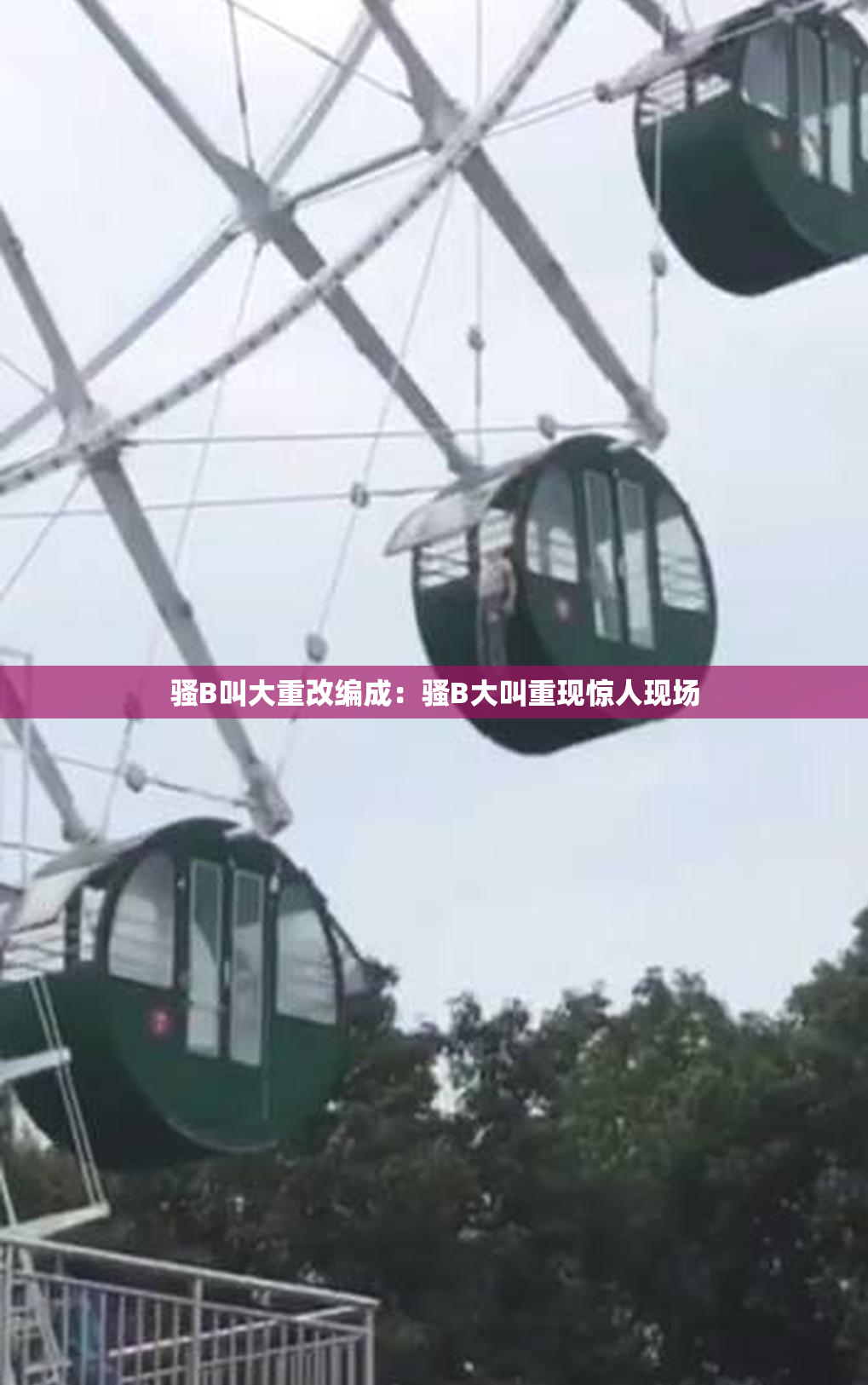 骚B叫大重改编成：骚B大叫重现惊人现场