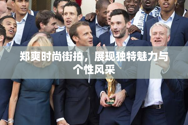 郑爽时尚街拍，展现独特魅力与个性风采
