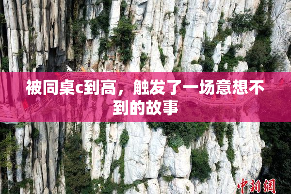 被同桌c到高，触发了一场意想不到的故事