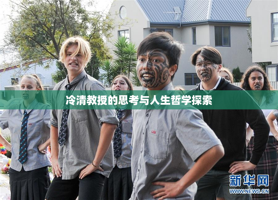 冷清教授的思考与人生哲学探索
