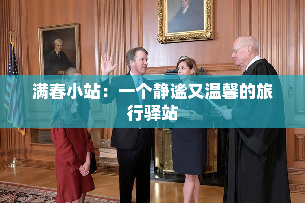 满春小站：一个静谧又温馨的旅行驿站