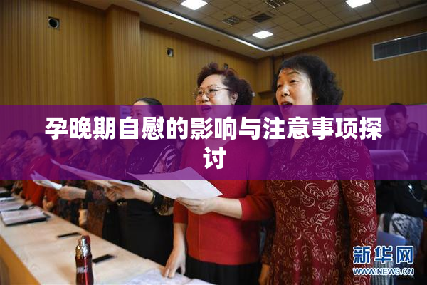 孕晚期自慰的影响与注意事项探讨