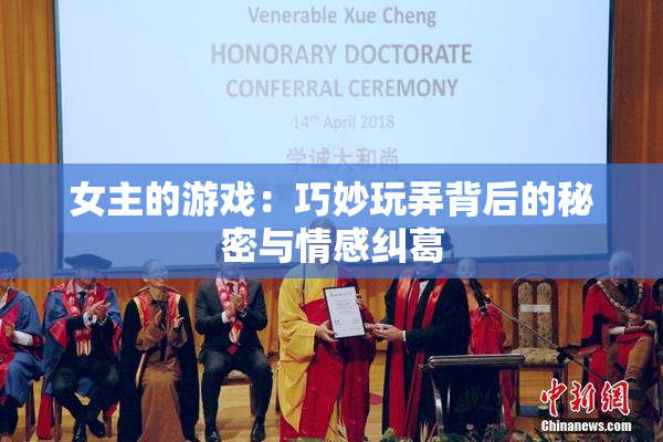 女主的游戏：巧妙玩弄背后的秘密与情感纠葛