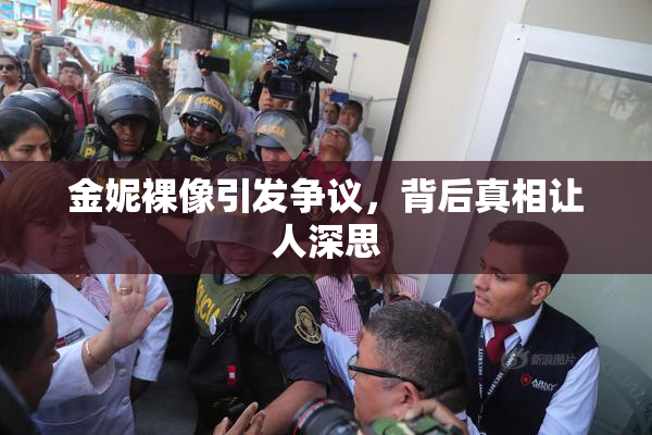 金妮裸像引发争议，背后真相让人深思