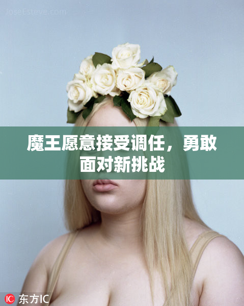 魔王愿意接受调任，勇敢面对新挑战