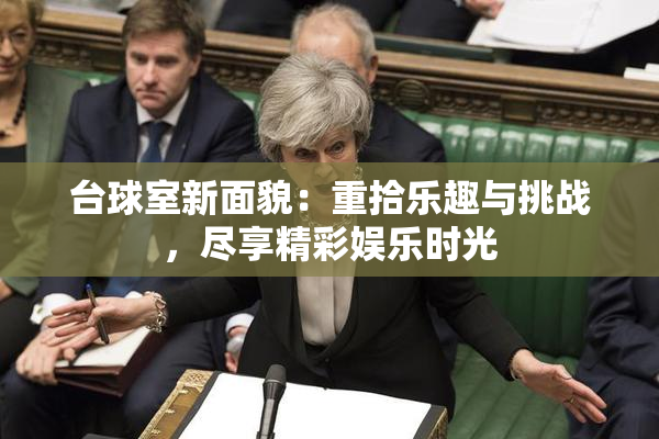 台球室新面貌：重拾乐趣与挑战，尽享精彩娱乐时光