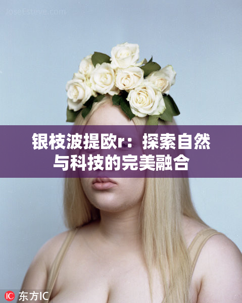 银枝波提欧r：探索自然与科技的完美融合