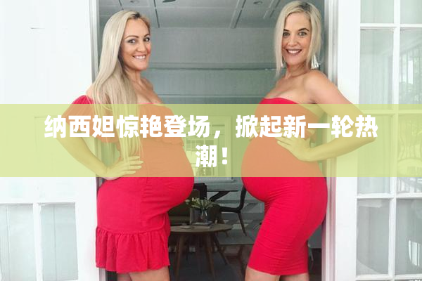 纳西妲惊艳登场，掀起新一轮热潮！