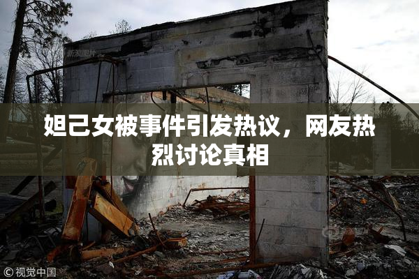妲己女被事件引发热议，网友热烈讨论真相