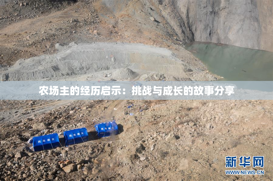 农场主的经历启示：挑战与成长的故事分享