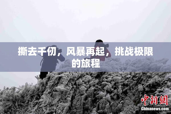 撕去千仞，风暴再起，挑战极限的旅程