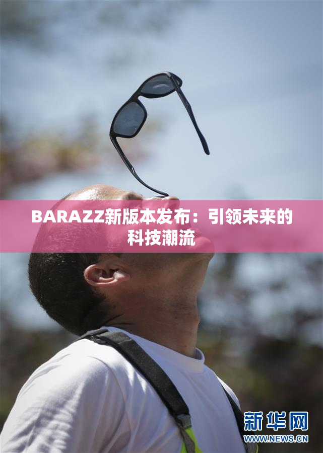 BARAZZ新版本发布：引领未来的科技潮流