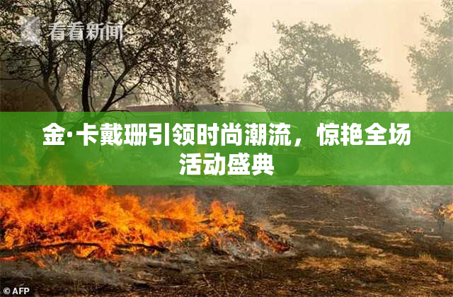 金·卡戴珊引领时尚潮流，惊艳全场活动盛典