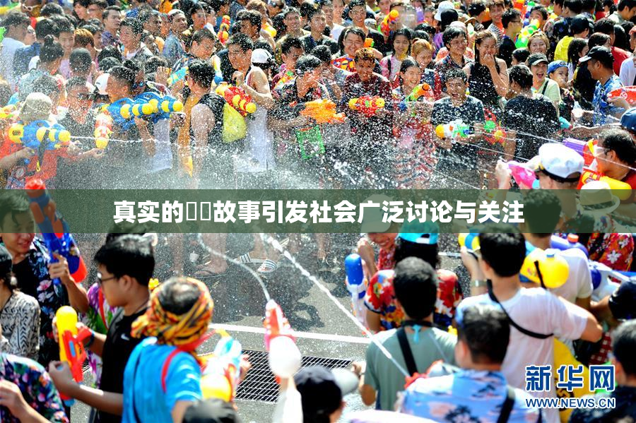 真实的亂倫故事引发社会广泛讨论与关注