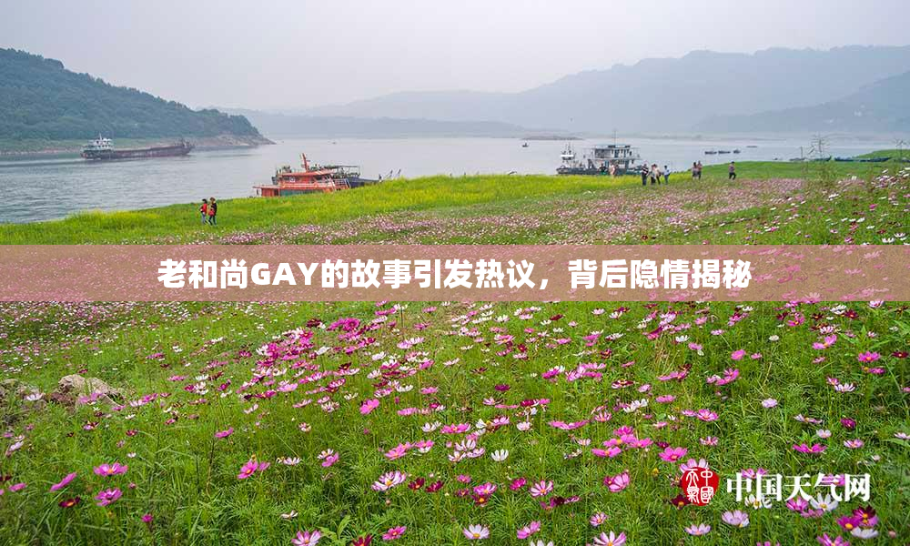 老和尚GAY的故事引发热议，背后隐情揭秘
