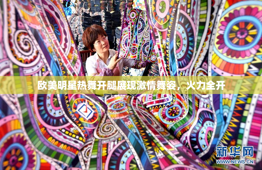 欧美明星热舞开腿展现激情舞姿，火力全开