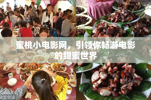 蜜桃小电影网，引领你畅游电影的甜蜜世界