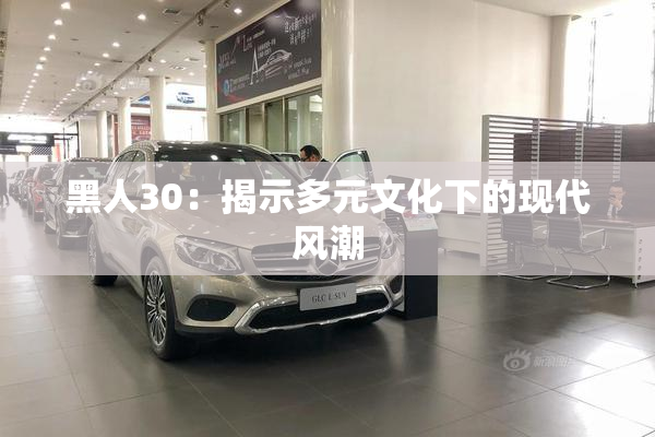 黑人30：揭示多元文化下的现代风潮