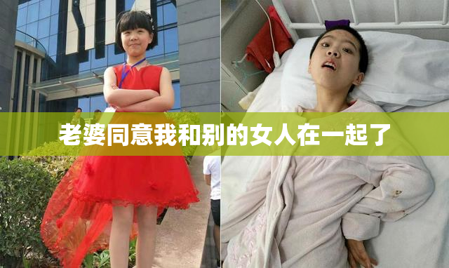 老婆同意我和别的女人在一起了