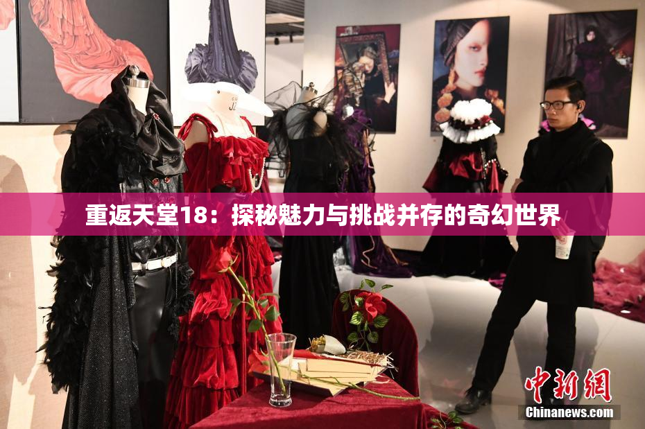 重返天堂18：探秘魅力与挑战并存的奇幻世界