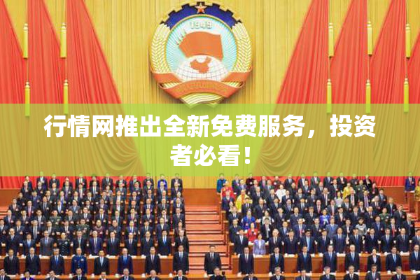 行情网推出全新免费服务，投资者必看！