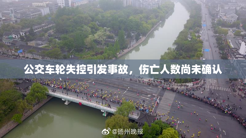 公交车轮失控引发事故，伤亡人数尚未确认