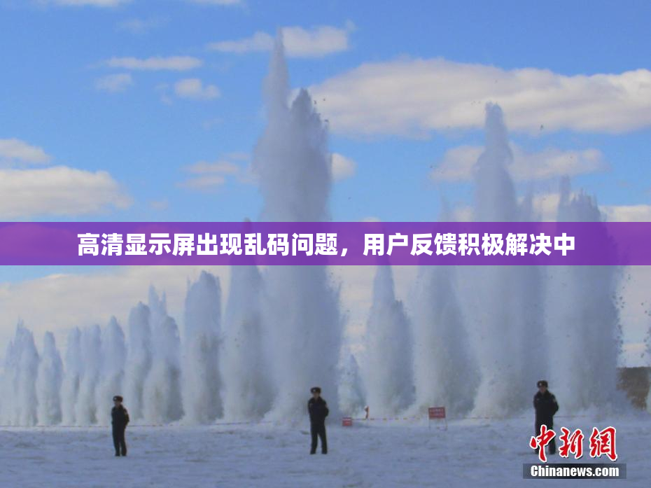 高清显示屏出现乱码问题，用户反馈积极解决中
