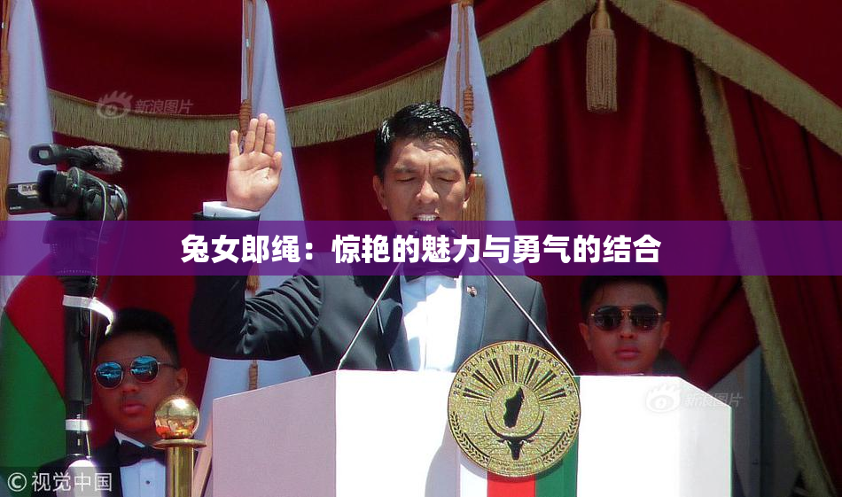 兔女郎绳：惊艳的魅力与勇气的结合