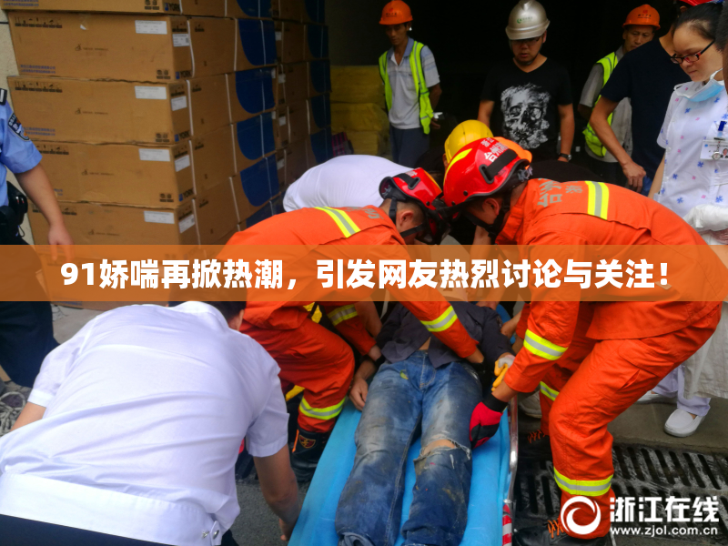 91娇喘再掀热潮，引发网友热烈讨论与关注！