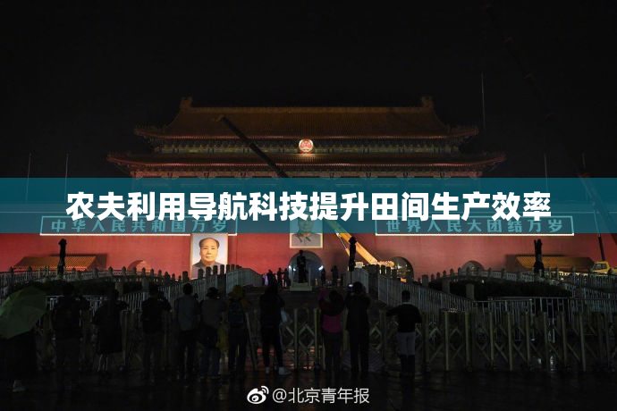 农夫利用导航科技提升田间生产效率