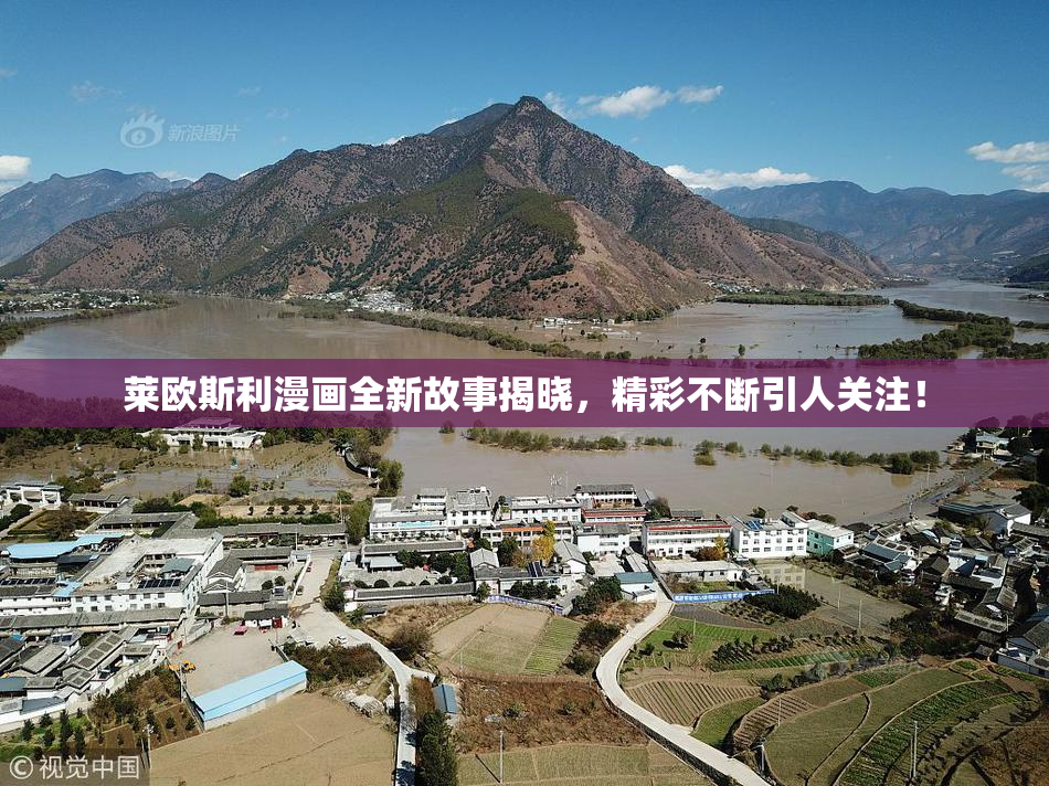 莱欧斯利漫画全新故事揭晓，精彩不断引人关注！