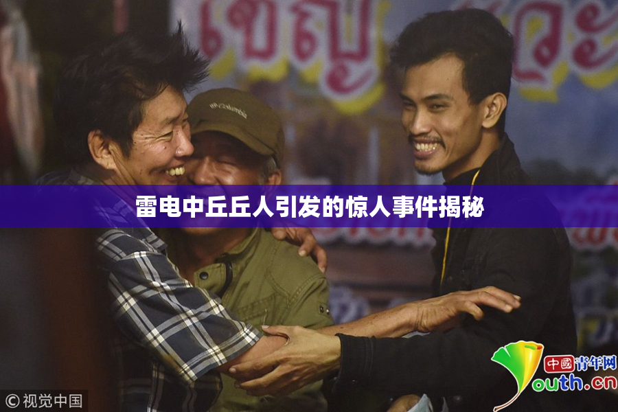 雷电中丘丘人引发的惊人事件揭秘