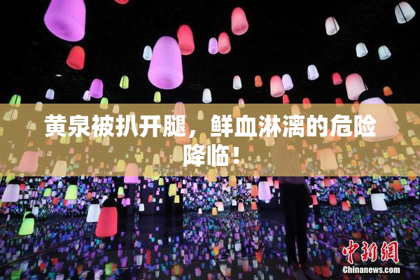黄泉被扒开腿，鲜血淋漓的危险降临！