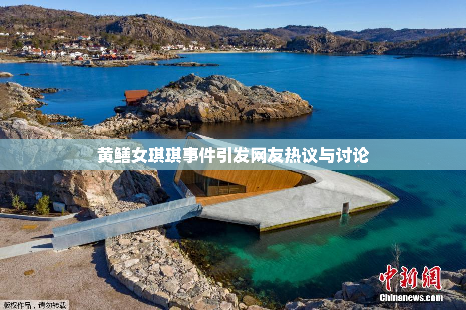 黄鳝女琪琪事件引发网友热议与讨论