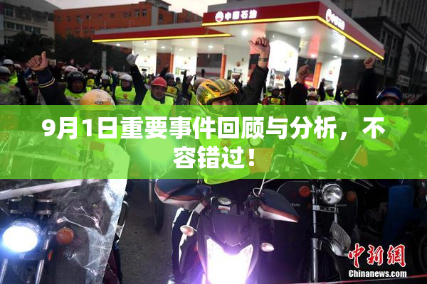 9月1日重要事件回顾与分析，不容错过！