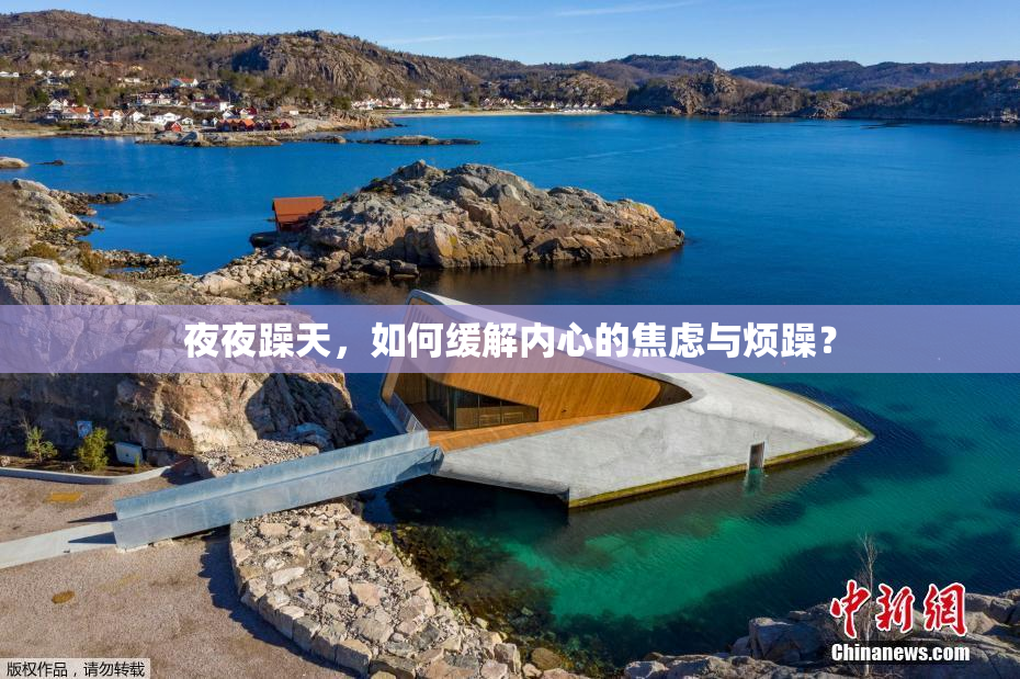 夜夜躁天，如何缓解内心的焦虑与烦躁？